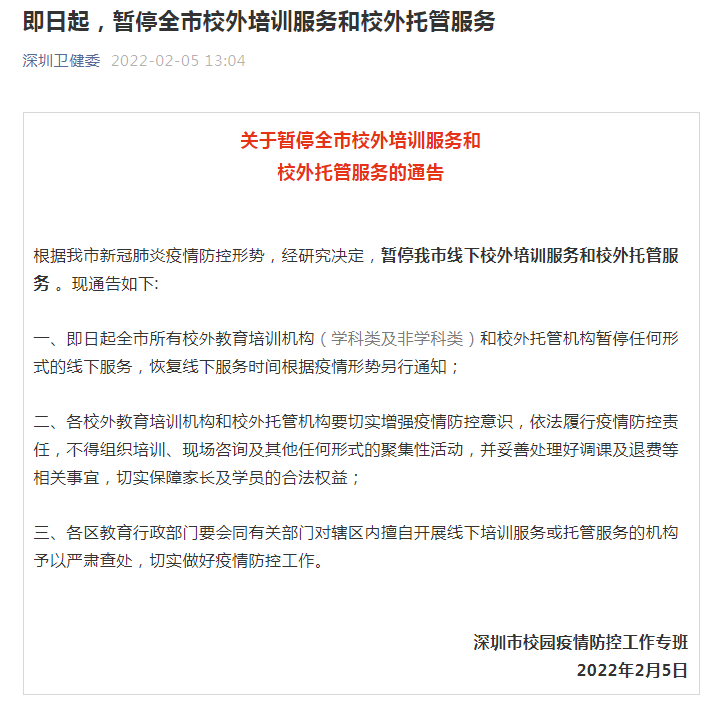 深圳即日起暫停全市校外培訓(xùn)與托管服務(wù)，守護(hù)學(xué)生健康安全